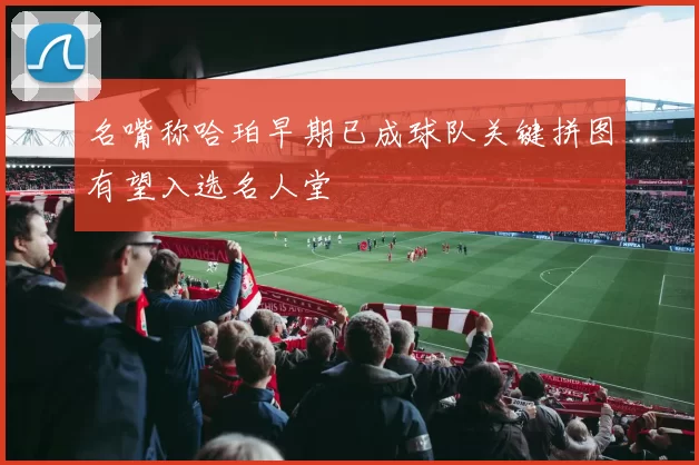 名嘴称哈珀早期已成球队关键拼图有望入选名人堂