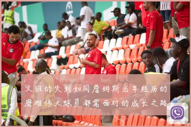 文班的失利如同詹姆斯当年经历的磨难伟大球员都需面对的成长之路