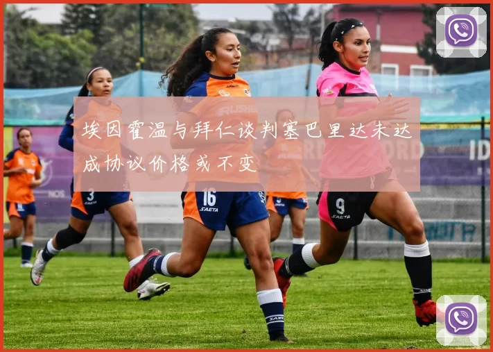 埃因霍温与拜仁谈判塞巴里达未达成协议价格或不变
