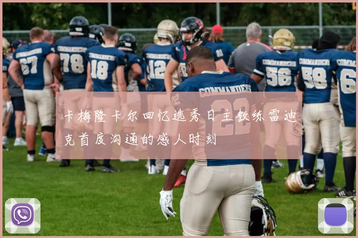 卡梅隆卡尔回忆选秀日主教练雷迪克首度沟通的感人时刻