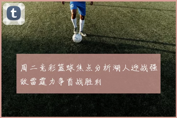 周二竞彩篮球焦点分析湖人迎战强敌雷霆力争首战胜利