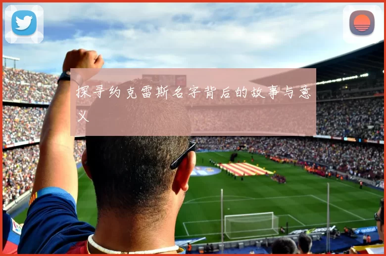 探寻约克雷斯名字背后的故事与意义