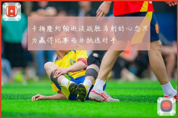 卡梅隆约翰逊谈战胜马刺的心态只为赢得比赛而非挑选对手