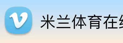 米兰体育在线登录入口 Logo